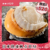 【阿家海鮮】＂母親節獨家$520限定＂日本熟凍帆立貝M (1kg/包.淨重800g/包)