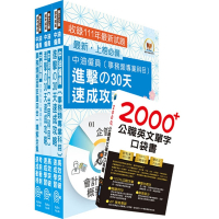 2024中油僱員招考（事務類）高分速成短期衝刺套書(30天速成攻略+歷屆試題大全集)（贈英文單字書、題庫網帳號、雲端課程）