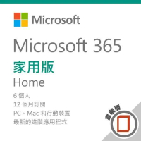 Microsoft 365 家用版 一年訂閱盒裝(無光碟)