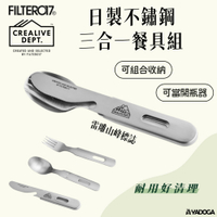 【野道家】Filter017 × CREALIVE DEPT. 日製不鏽鋼三合一餐具組 湯匙 叉子 刀子 017