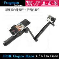 【eYe攝影】副廠 GOPRO 手持三向延長桿 + 手機夾 手持自拍棒 三向桿 多角度 自拍桿 三腳架 HERO 5 6