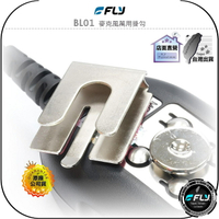 【FLY】BL01 麥克風萬用掛勾◉無線電托咪掛架◉手持麥克風座◉適用車機TM-V71A/IC-2730A/AM-580