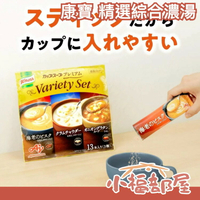 【13入】日本原裝 康寶 精選綜合濃湯 即食 即溶 湯包 湯粉 洋蔥湯 龍蝦濃湯 巧達濃湯 宵夜 沖泡湯品【小福部屋】