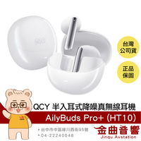 QCY AilyBuds Pro+ (HT10) 月輝白 半入耳式 低延遲 降噪 真無線 藍牙耳機 | 金曲音響
