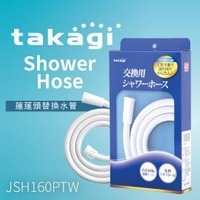 【日本Takagi 】日本製 Shower Hose 蓮蓬頭水管 沐浴軟管 蓮蓬頭軟管 軟管 160cm 1.6m(JSH160PTW)