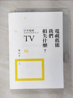 【書寶二手書T2／社會_CLJ】電視低能我們損失什麼？日本電視也是從低能走出_陳弘美