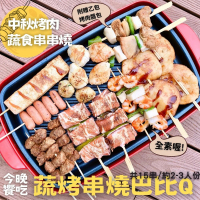 【今晚饗吃】蔬烤串燒巴比Q1245gX1袋(加贈乙包蔬食烤肉醬)
