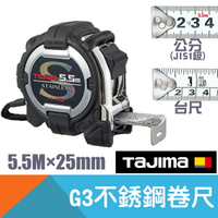 G3卷尺不銹鋼5.5Mx25mm (公分/台尺)【日本Tajima】