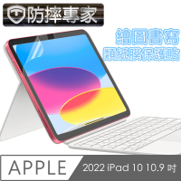 【防摔專家】2022 iPad 10 10.9 吋 繪圖書寫類紙膜保護貼