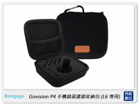 搶券最高折320｜Bomgogo Govision P4 手機鏡頭濾鏡收納包 L6 專用 (AV041,公司貨)