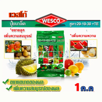 ปุ๋ยเกล็ด 20-10-30+TE WESCO บรรจุ 1 กิโลกรัม เพิ่มความสมบูรณ์ของผลและขยายขนาด สำหรับพืชที่ให้ผลและเม