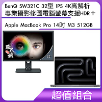 超值組-BenQ SW321C 32型 IPS 4K高解析專業攝影修圖電腦螢幕 支援HDR＋Apple MacBook Pro 14吋 M3 512GB