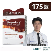 【LAC利維喜】松樹皮菁華錠175錠(OPCs/前花青素/葡葡籽萃取物/素食可/醫生推薦)