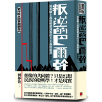 叛逆的巴爾幹：從希臘主義的解體到斯拉夫主義的崩潰（劉仲敬‧民族發明學講稿01）