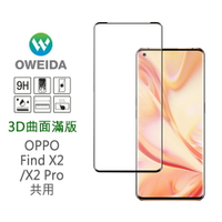 Oweida OPPO Find X2/X2 Pro 共用 3D曲面滿版鋼化玻璃貼 保護貼