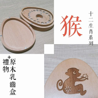 【gift4U 禮物+】台灣客製刻名兒童乳牙保存盒 生肖 猴 (乳牙盒 乳齒盒 兒童禮 小學生 成長紀念)