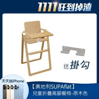 【奧地利SUPAflat】獨家限定兒童折疊高腳餐椅-原木色 贈固定掛勾