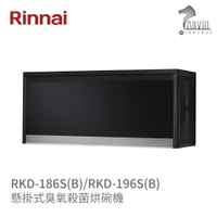 《林內Rinnai》RKD-186S(B) / RKD-196S(B) 懸掛式臭氧殺菌烘碗機 黑色 中彰投含基本安裝