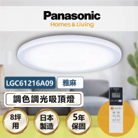 【Panasonic 國際牌】雅麻 LGC61216A09 42.5W 調光調色遙控吸頂燈(適用坪數8-9坪)