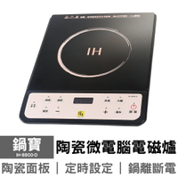 【鍋寶】陶瓷微電腦電磁爐 IH-8900-D