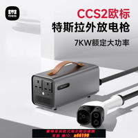 【台灣公司 可開發票】特斯拉直流放電槍汽車取電器歐版CCS2特斯拉電車電源逆變器轉110V