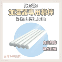 加濕器棉棒【買10送2】🌸PURARE香氛館🌸水氧機專用棉棒 棉芯 加溼器棉芯 水氧機棉條 水氧機 香薰機