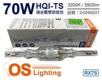OSRAM歐司朗 HQI-TS 70W 830 黃光 RX7s 複金屬雙頭燈泡 _ OS090037