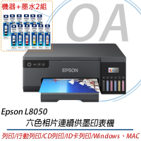 Epson L8050 六色相片/光碟/ID卡列印 連續供墨印表機+墨水2組