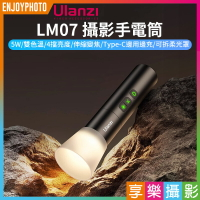 [享樂攝影]【Ulanzi LM07 攝影手電筒/迷你變焦聚光燈】5W LED雙色溫 2000mAh Type-C 1/4 可拆柔光罩 直播 攝影 戶外 人像拍照 變焦手電筒 補光燈 photography light