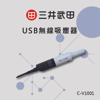 【三井武田】USB無線吸塵器C-V1001(顏色：隨機)