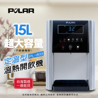 【POLAR普樂】定溫型溫熱開飲機(PL-803)