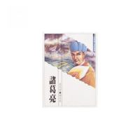 世界偉人傳記：諸葛亮