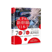 JR PASS新幹線玩日本全攻略：7條旅遊路線＋7大分區導覽 行程規畫到最新資訊 一票到底輕鬆遊全日本