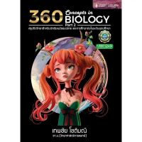 Chulabook|c112|หนังสือ|360 CONCEPTS IN BIOLOGY PART 2 9786166047615