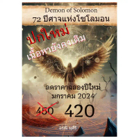 จัดส่งจากกทม หนังสือ 72 ปีศาจ แห่ง โซโลมอน (ปกใหม่ แต่เนื้อหาเหมือนเดิม)