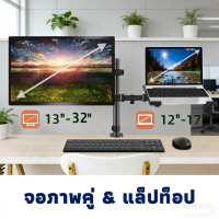 ขาตั้งจอคอม 17-32 นิ้ว ขาตั้งโน๊ตบุ๊ค ขาตั้งจอคอมพิวเตอร์ แข็งแรง 2 in 1 Arm Monitor Holder Laptop H