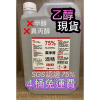 (現貨) 宣威SGS認證75%乙醇清潔酒精 決不含甲醇不含異丙醇。手部清潔.非藥用酒精 一箱4瓶含運