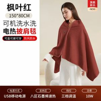 德國暢銷新款電熱暖身毯發熱披肩毯加熱USB保暖披風家用辦公室蓋腿楓葉紅【升級加厚款】升級8區15S速熱3檔控溫◆親膚面料150x80cm