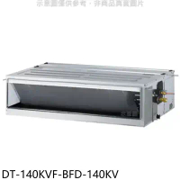 華菱【DT-140KVF-BFD-140KV】定頻正壓式吊隱式分離式冷氣(含標準安裝)