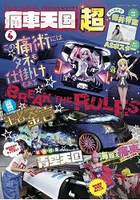 痛車天國超SUPER Vol.4