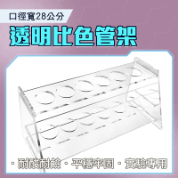 【職人實驗】185-CH28 玻璃試管專用試管架 壓克力架 離心管架 實驗室試管架(6孔試管架 比色管架28mm孔徑)