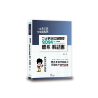 就是這本民事訴訟法概要體系+解題書