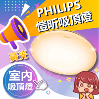 【Philips 飛利浦照明】35W LED愷欣吸頂燈 32166 室內吸頂燈 快速安裝(黃光)