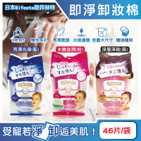 日本Bifesta碧菲絲特 毛孔潔淨肌膚潤澤抽取式大尺寸卸妝棉46片/袋(臉部洗卸濕巾淨膚化妝棉潔顏液)