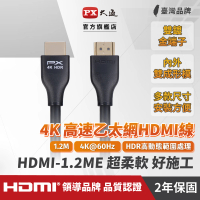 【-PX 大通】認證線HDMI-1.2ME HDMI線hdmi線1.2米HDMI 2.0版4K@60公對公HDR ARC影音傳輸線(家用工程裝潢)