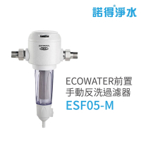【諾得淨水】ECOWATER 前置手動反洗過濾器 全戶式淨水設備 安裝費另計 (ESF05-M)