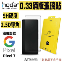 HODA 2.5D 0.33 9H 滿版 玻璃保護貼 玻璃貼 螢幕保護貼 適用於 Google Pixel 7【APP下單最高20%點數回饋】
