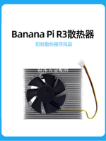 Banana Pi R3散熱片帶風扇 香蕉派BPI-R3開發板鋁制降溫散熱器[領邦五金配件]