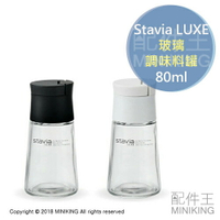 現貨 日本 Stavia Luxe 玻璃 胡椒罐 鹽巴罐 白色 黑色 80ml 調味粉罐 胡椒鹽 調味料罐 調味罐