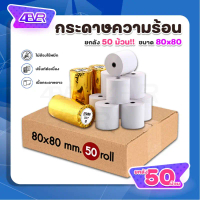 ส่งด่วน itcan กระดาษความร้อน 80x80 ใบเสร็จ บิล สลิป Bill Thermal Paper POS กระดาษใบเสร็จ ไม่ใช้หมึก
